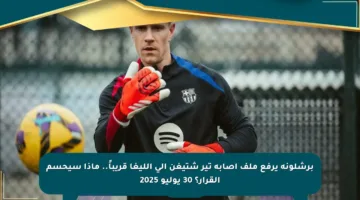 برشلونة يرفع ملف إصابة تير شتيغن إلى الليغا قريباً.. ماذا سيحسم القرار؟ 30 يوليو 2025